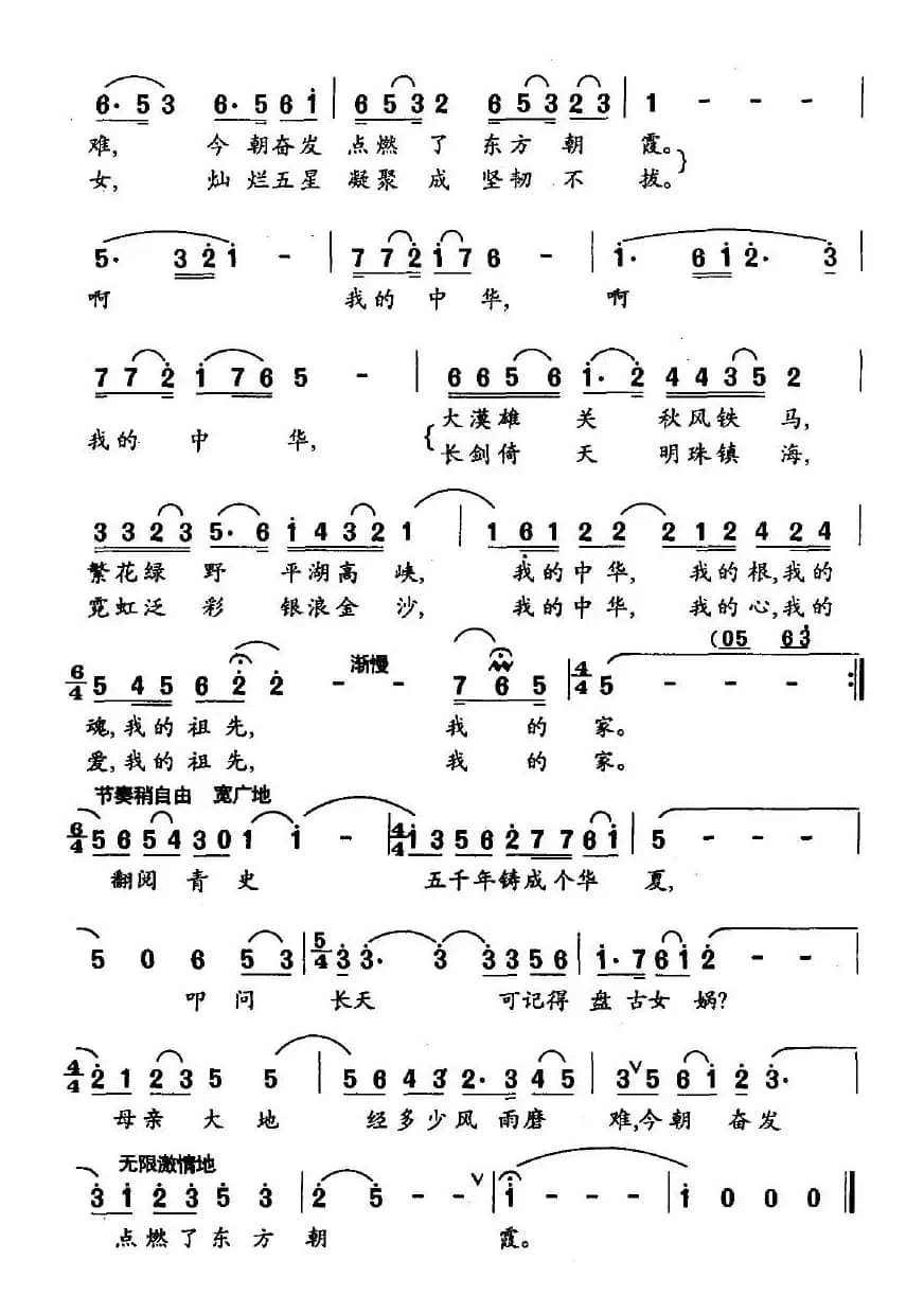 我的中华（阎肃词 董伟曲）