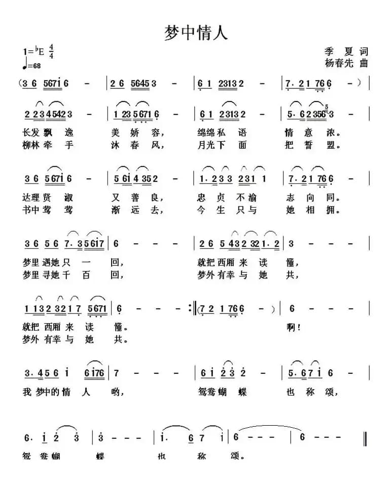 梦中情人(季夏词 杨春先曲)