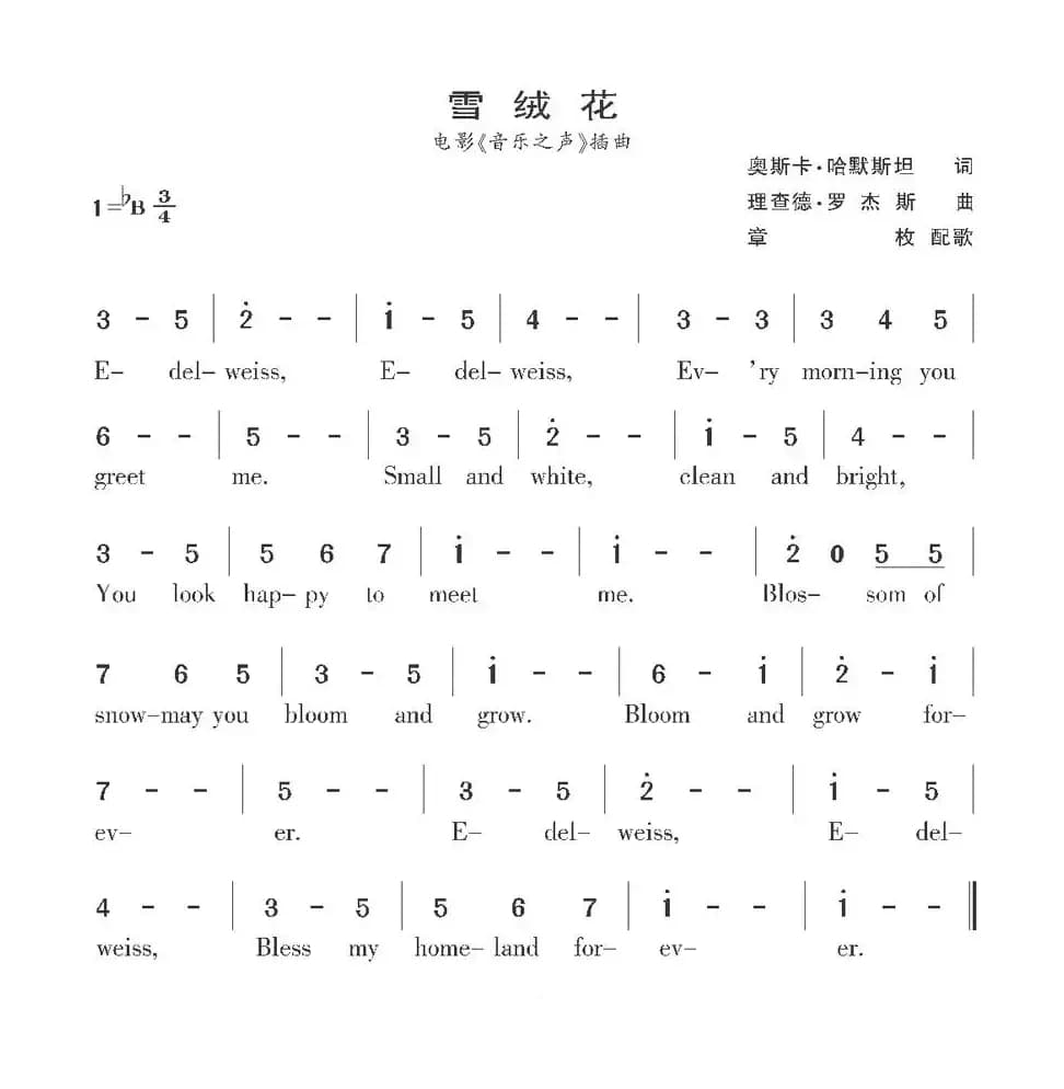 [美] 雪绒花（电影《音乐之声》插曲）