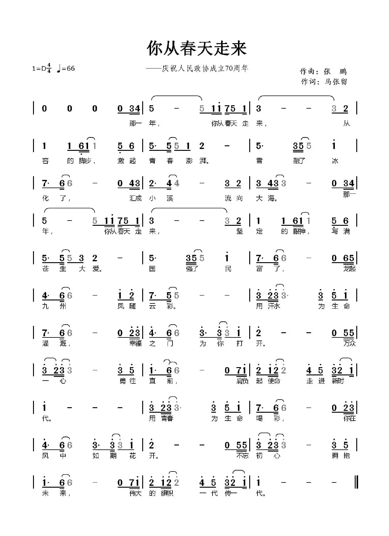 你从春天走来（庆祝人民政协成立70周年）
