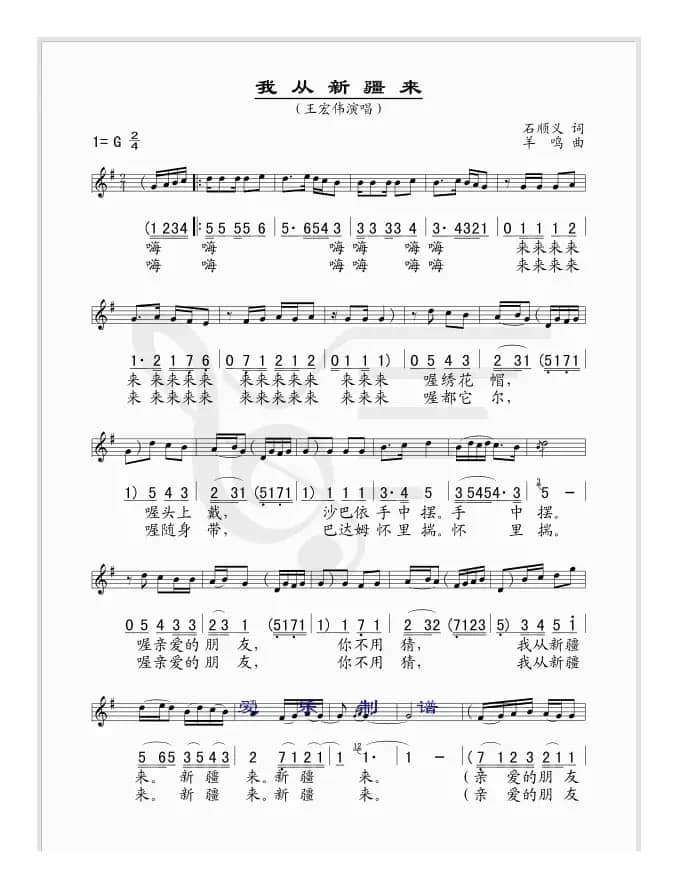 我从新疆来（线、简谱混排版）