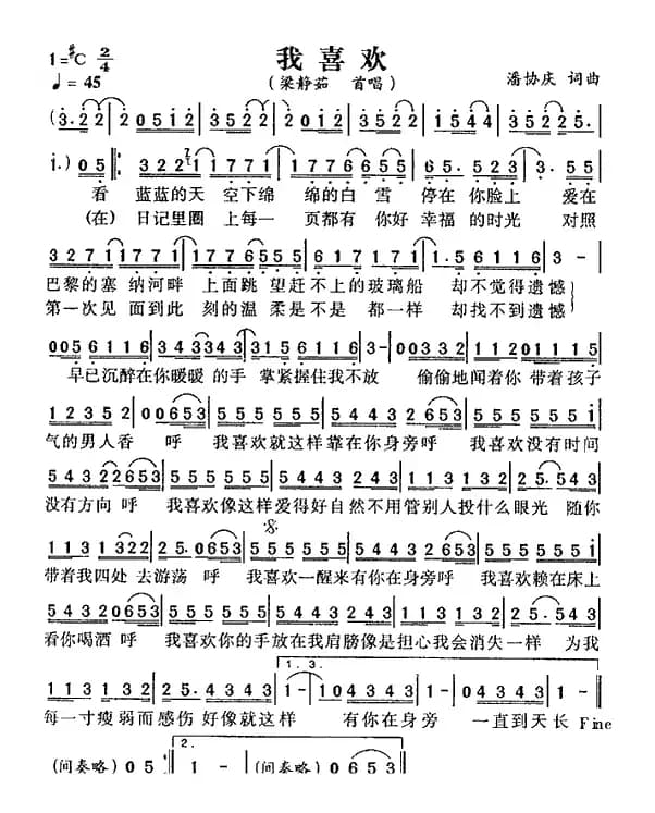 我喜欢（潘协庆词 潘协庆曲）