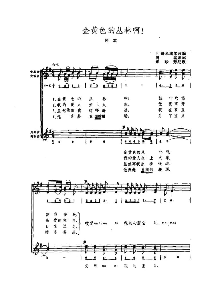 [罗马尼亚]金黄色的丛林啊（简线混排）