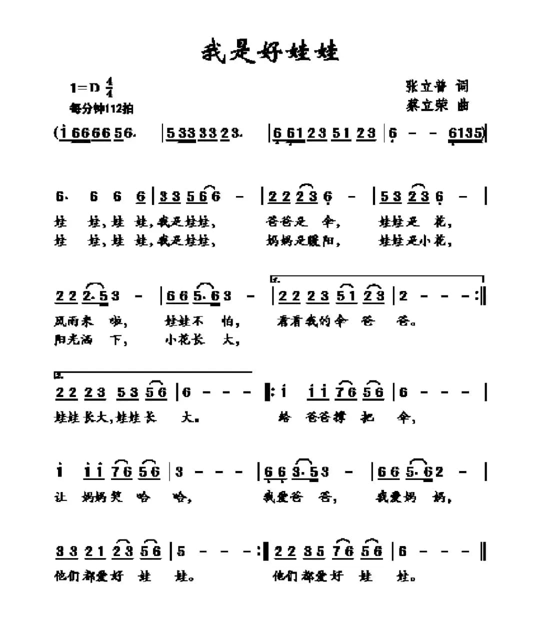 我是好娃娃（张立普词 蔡立荣曲）