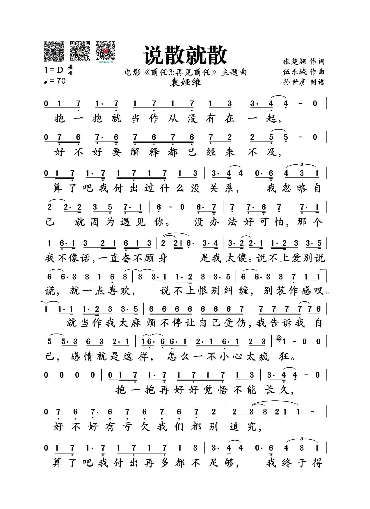 说散就散(电影《前任3:再见前任》主题曲)