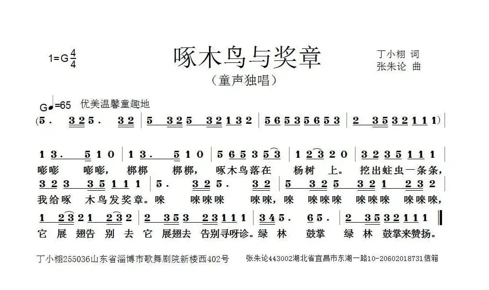 啄木鸟与奖章（丁小栩词 张朱论曲）