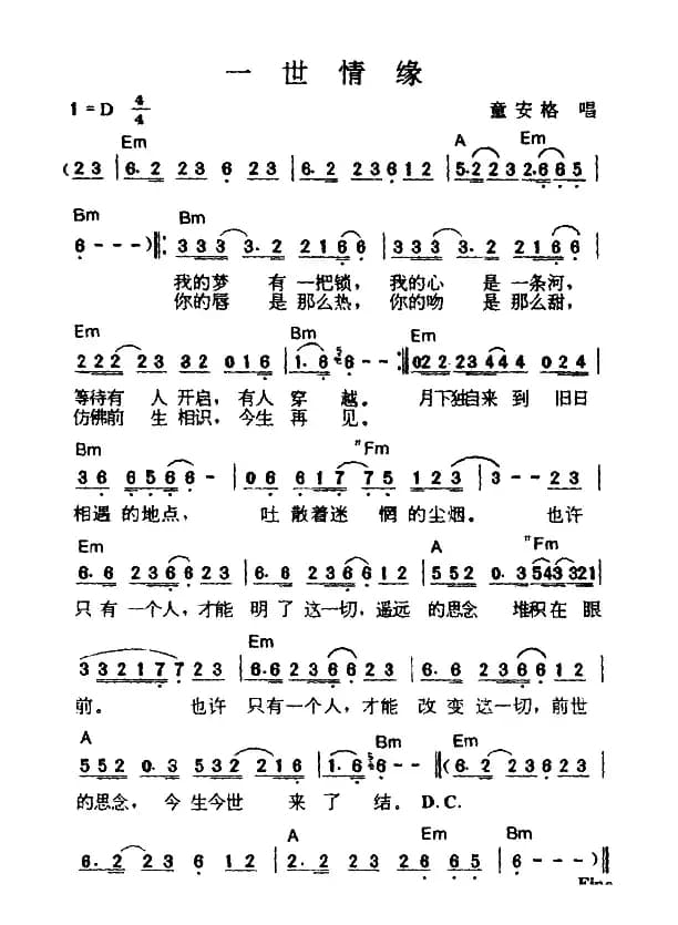 一世情缘（童安格演唱版）