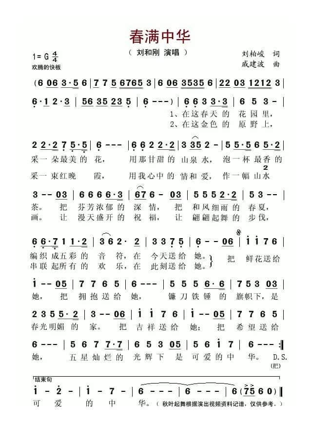 春满中华（刘柏峻词 戚建波曲）