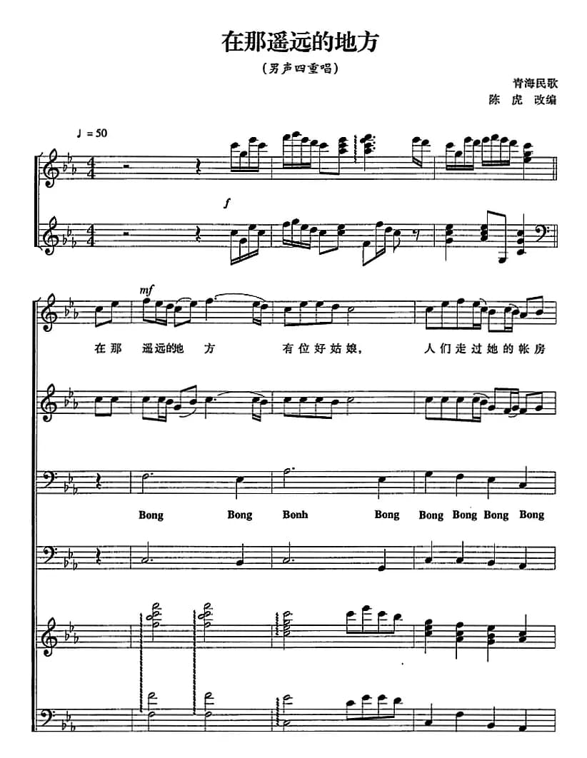 在那遥远的地方（男声四重唱、正谱）