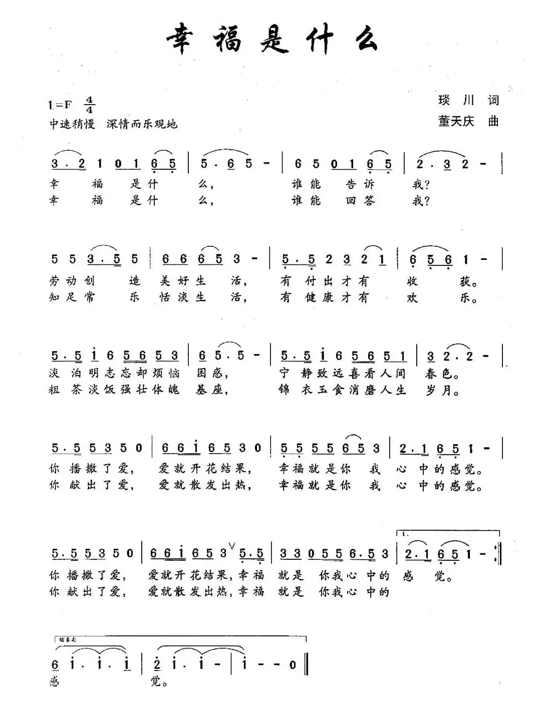 幸福是什么（琰川词 董天庆曲）