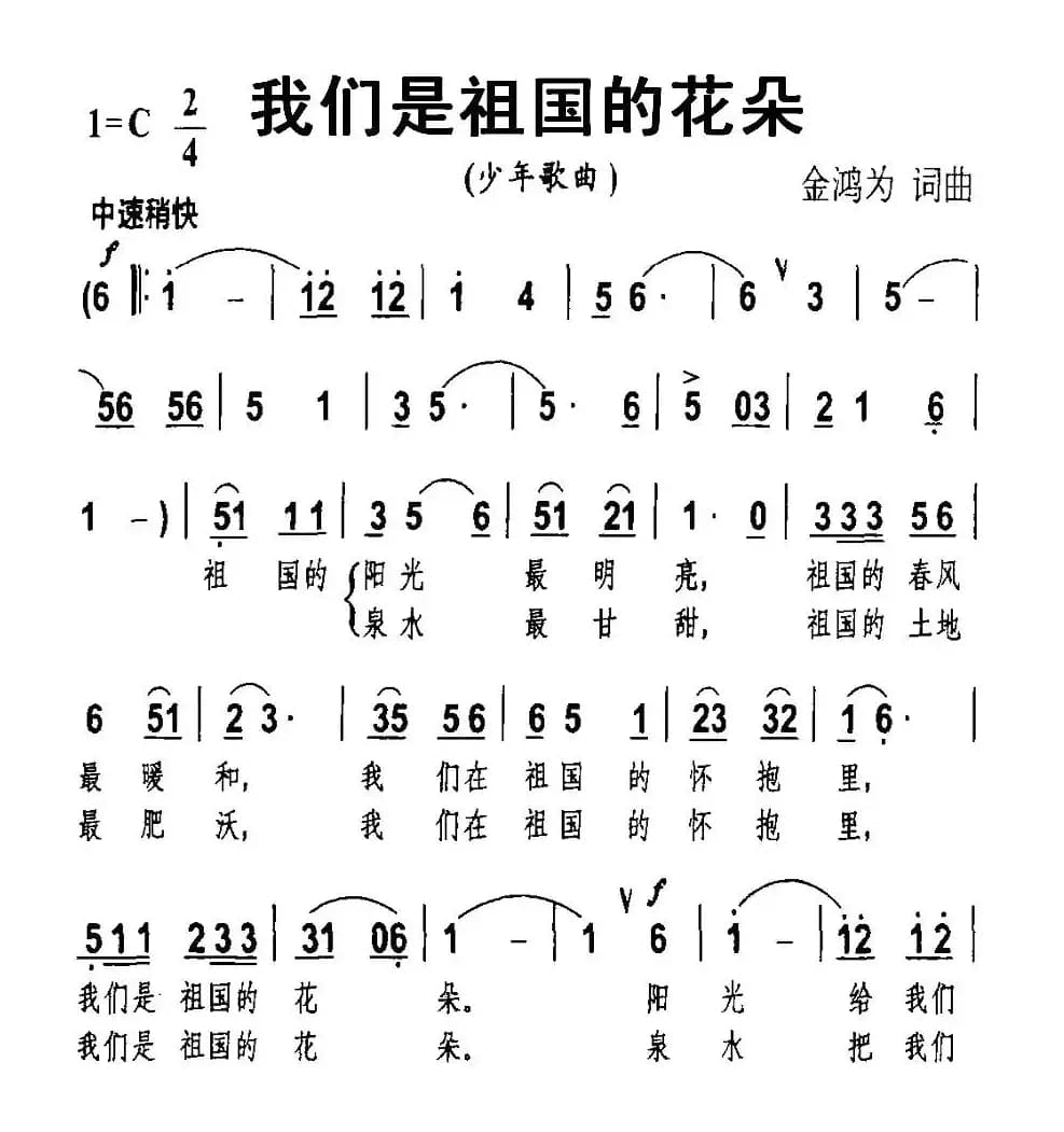 我们是祖国的花朵（金鸿为 词曲）