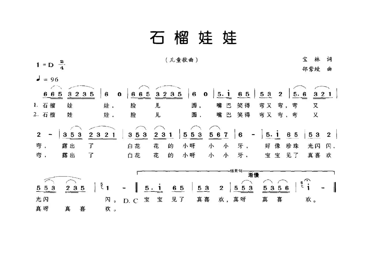 石榴娃娃（宝林词 邵紫绶曲）