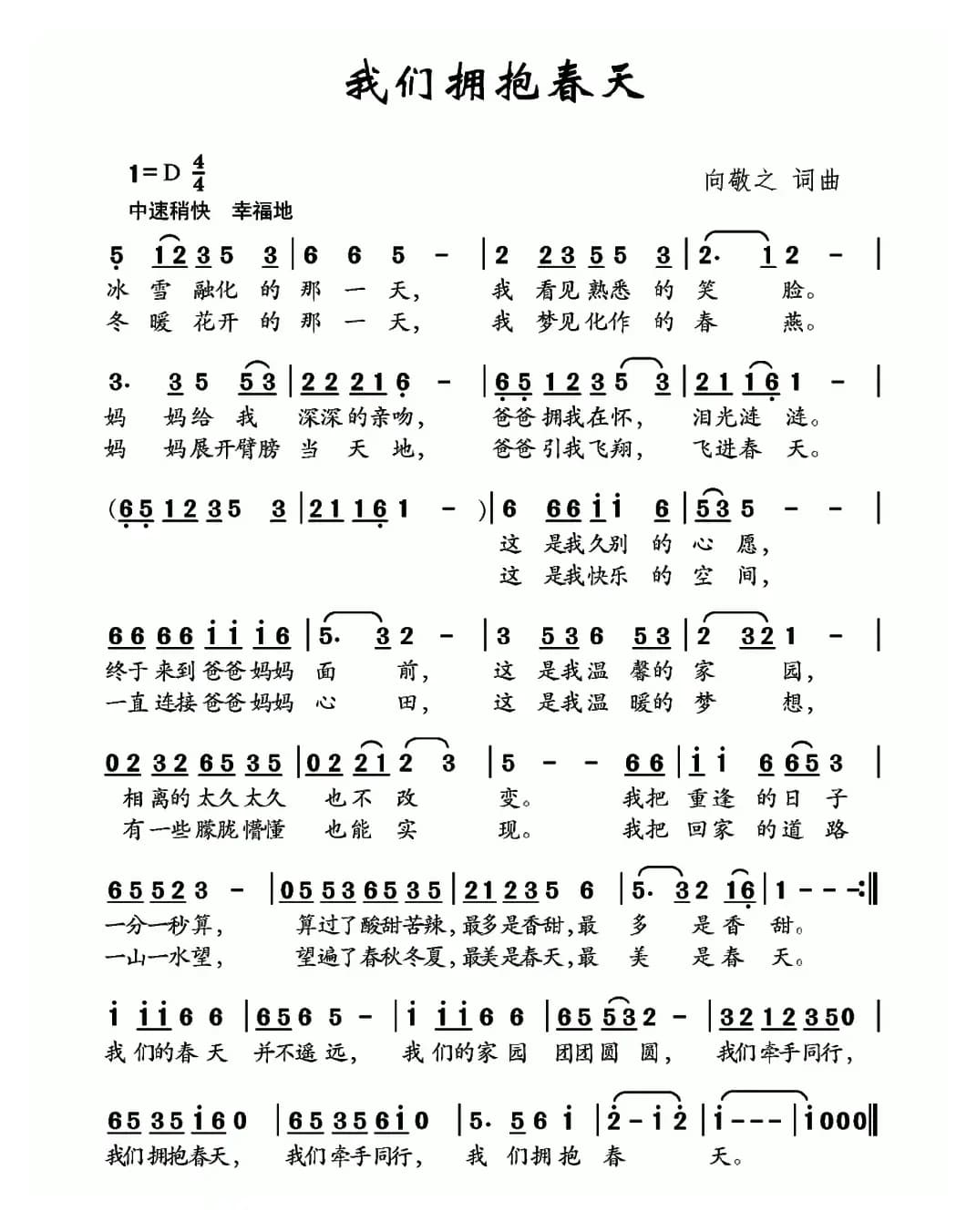 我们拥抱春天（向敬之词 向敬之曲）