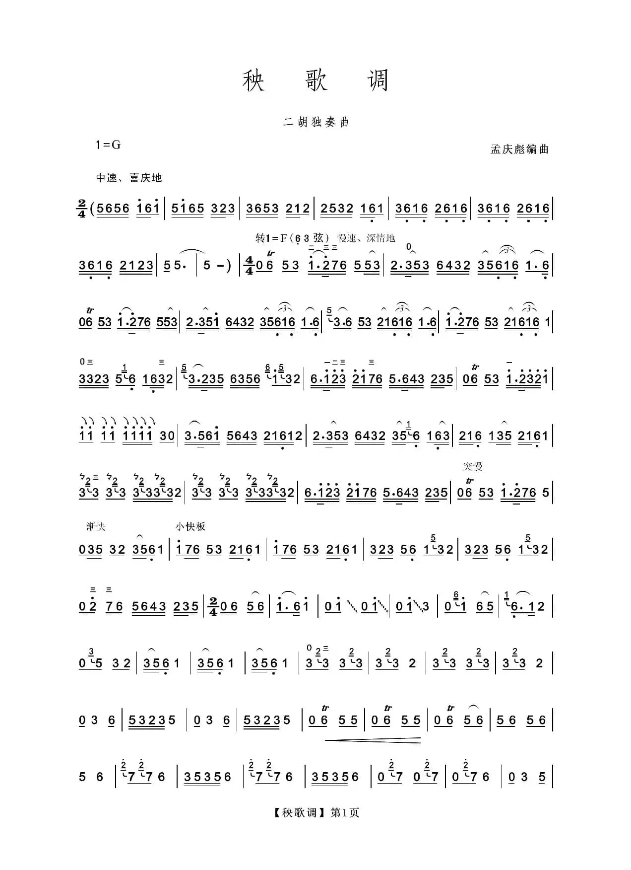 秧歌调（二胡独奏曲）