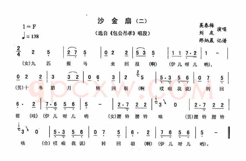 沙金扇（二 [《包公吊孝》唱段]）