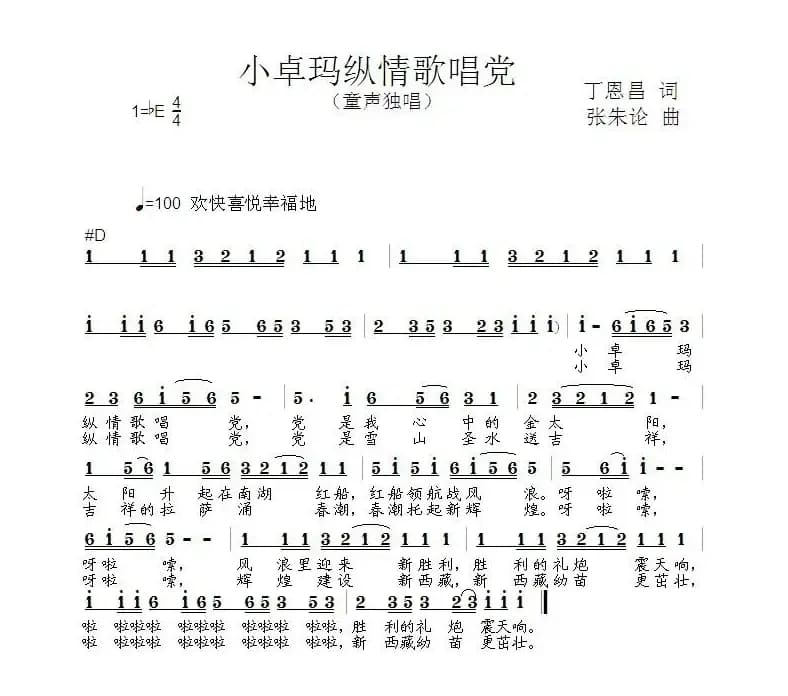 小卓玛纵情歌唱党（丁恩昌词 张朱论曲）