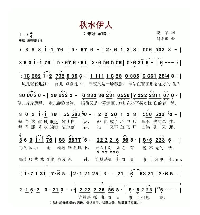 秋水伊人（安华词 刘亦敏曲）