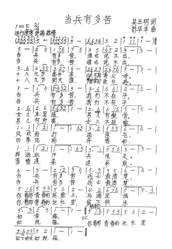 当兵有多苦（吴玉明词 苟华丰曲）