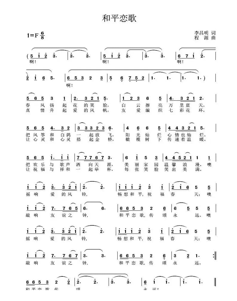 和平恋歌（李昌明词 程源曲）