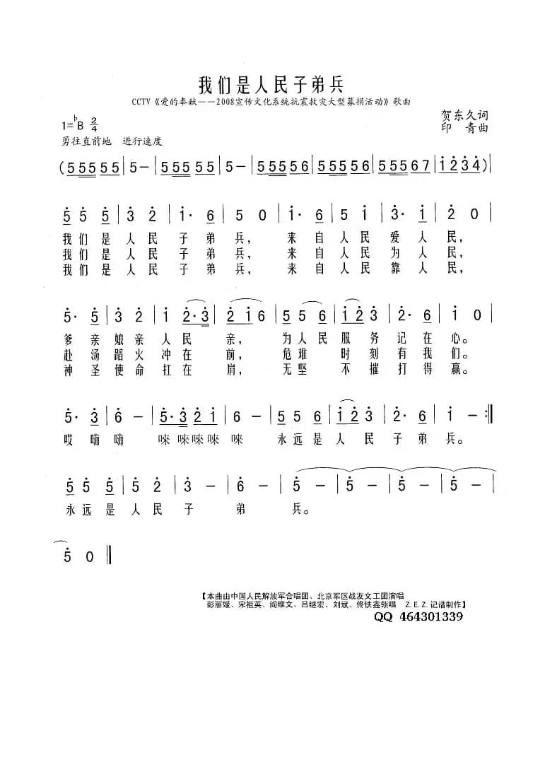 我们是人民子弟兵（CCTV《爱的奉献——2008宣传文化系统抗震救灾大型募捐活动》歌曲）