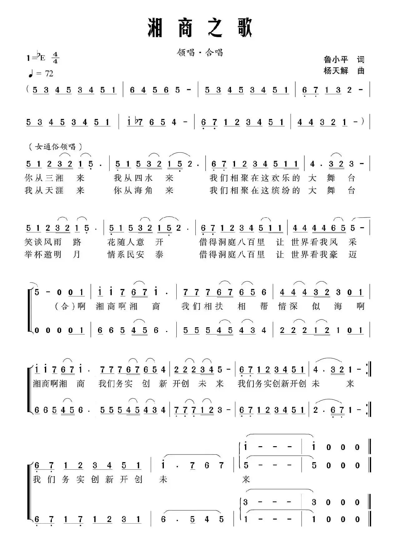 湘商之歌（鲁小平词 杨天解曲）