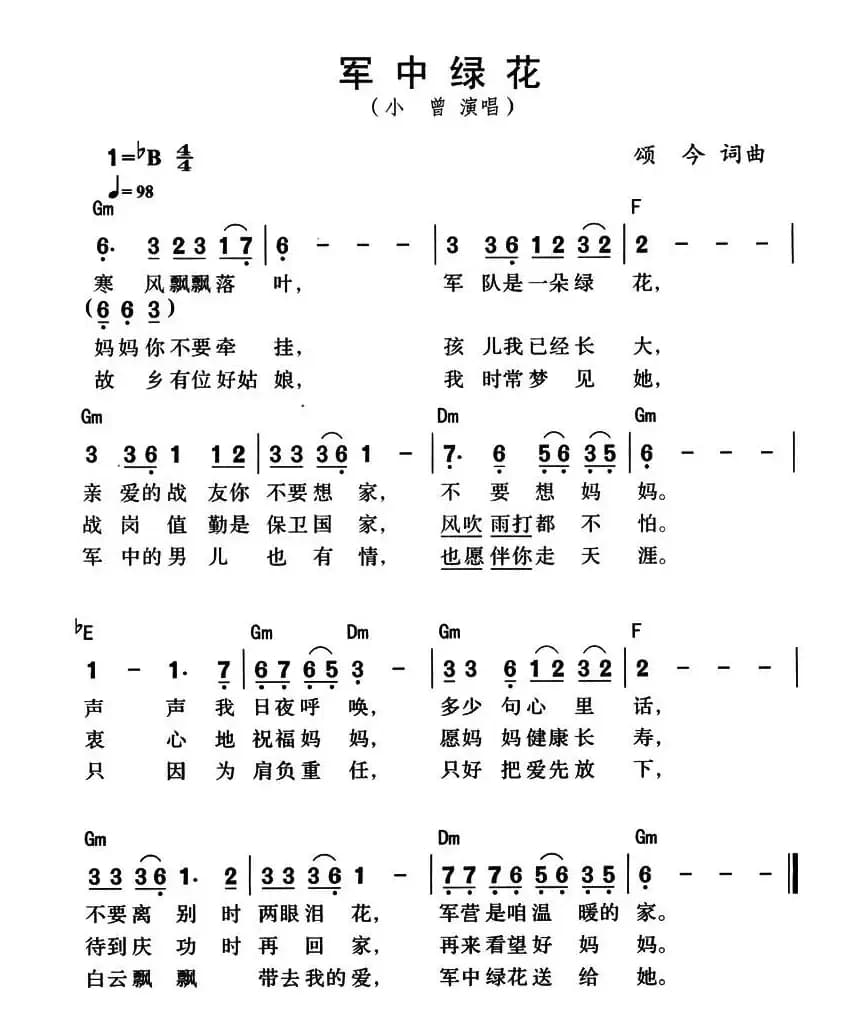 军中绿花（颂今词曲、带和弦版）