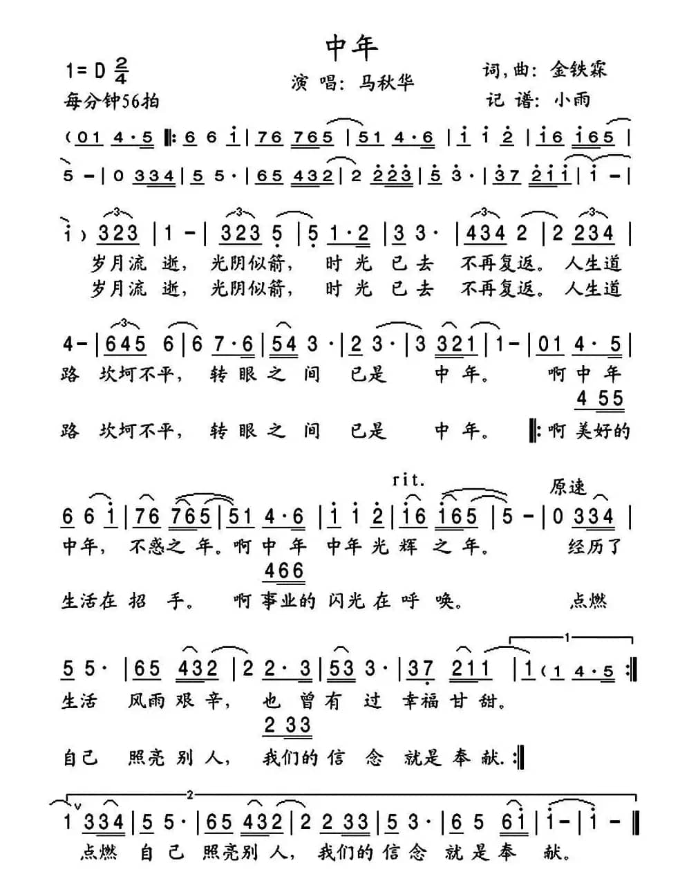 中年（金铁霖词曲）