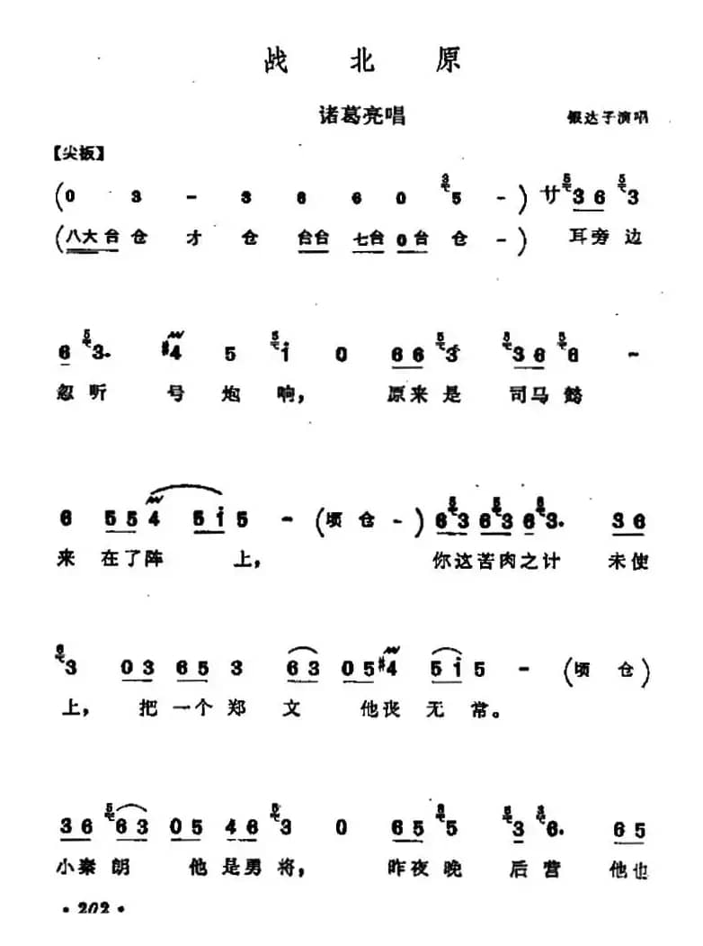 [河北梆子]战北原（诸葛亮唱段）