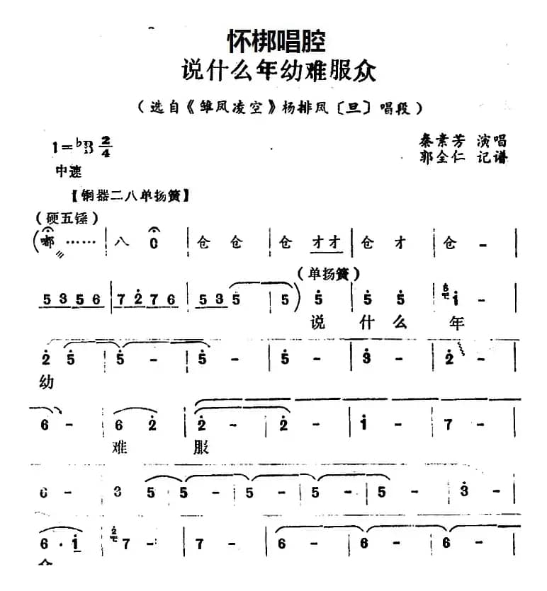 [怀梆]说什么年幼难服众（选自《雏凤凌空》杨排风[旦]唱段）