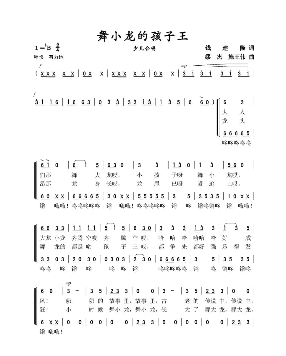 舞小龙的孩子王（少儿合唱）
