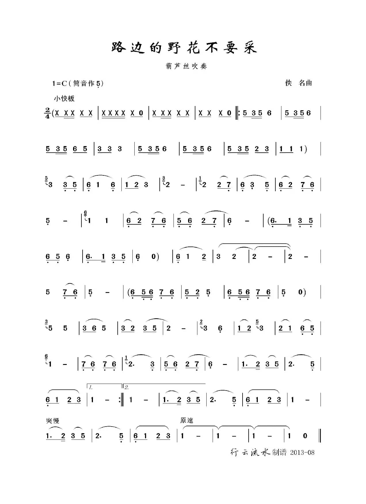 路边的野花不要采（葫芦丝）
