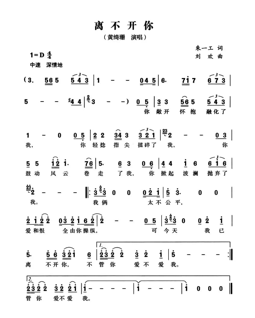 离不开你（朱一工词 刘欢曲）