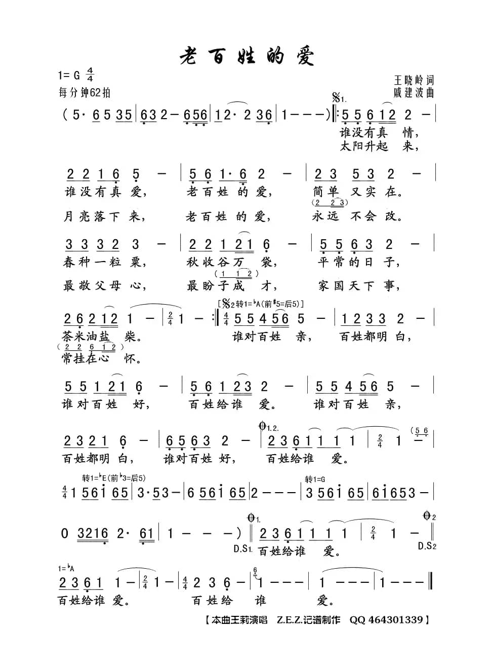 老百姓的爱（王晓岭词 戚建波曲）