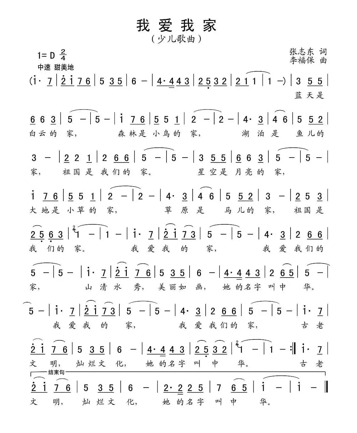 我爱我家（张志东词 李福保曲）