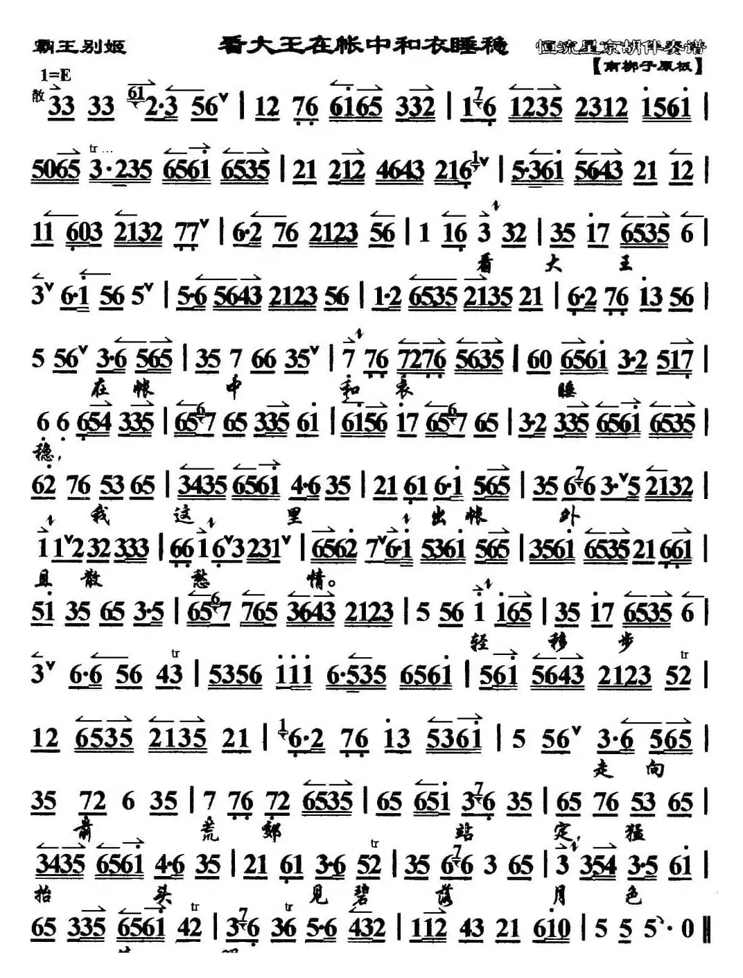 看大王在帐中和衣睡稳（《霸王别姬》选段、琴谱）