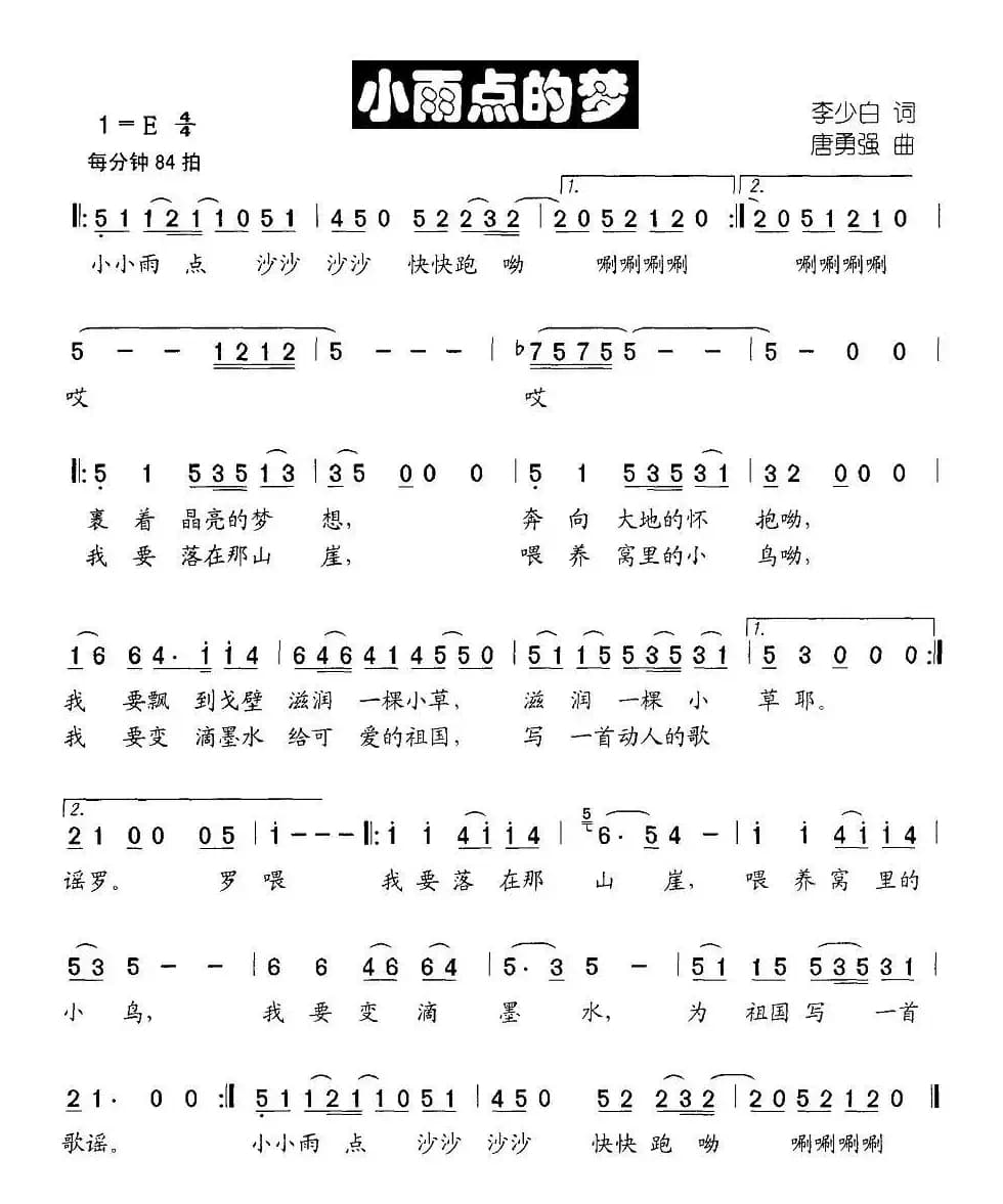 小雨点的梦（李少白词 唐勇强曲）