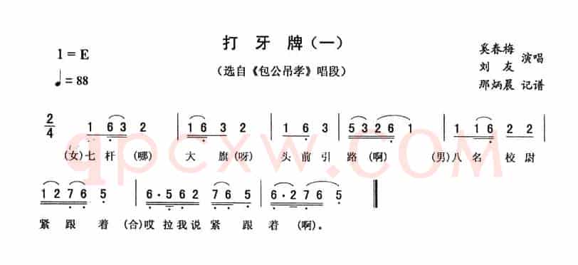 打牙牌（一 [《包公吊孝》唱段]）