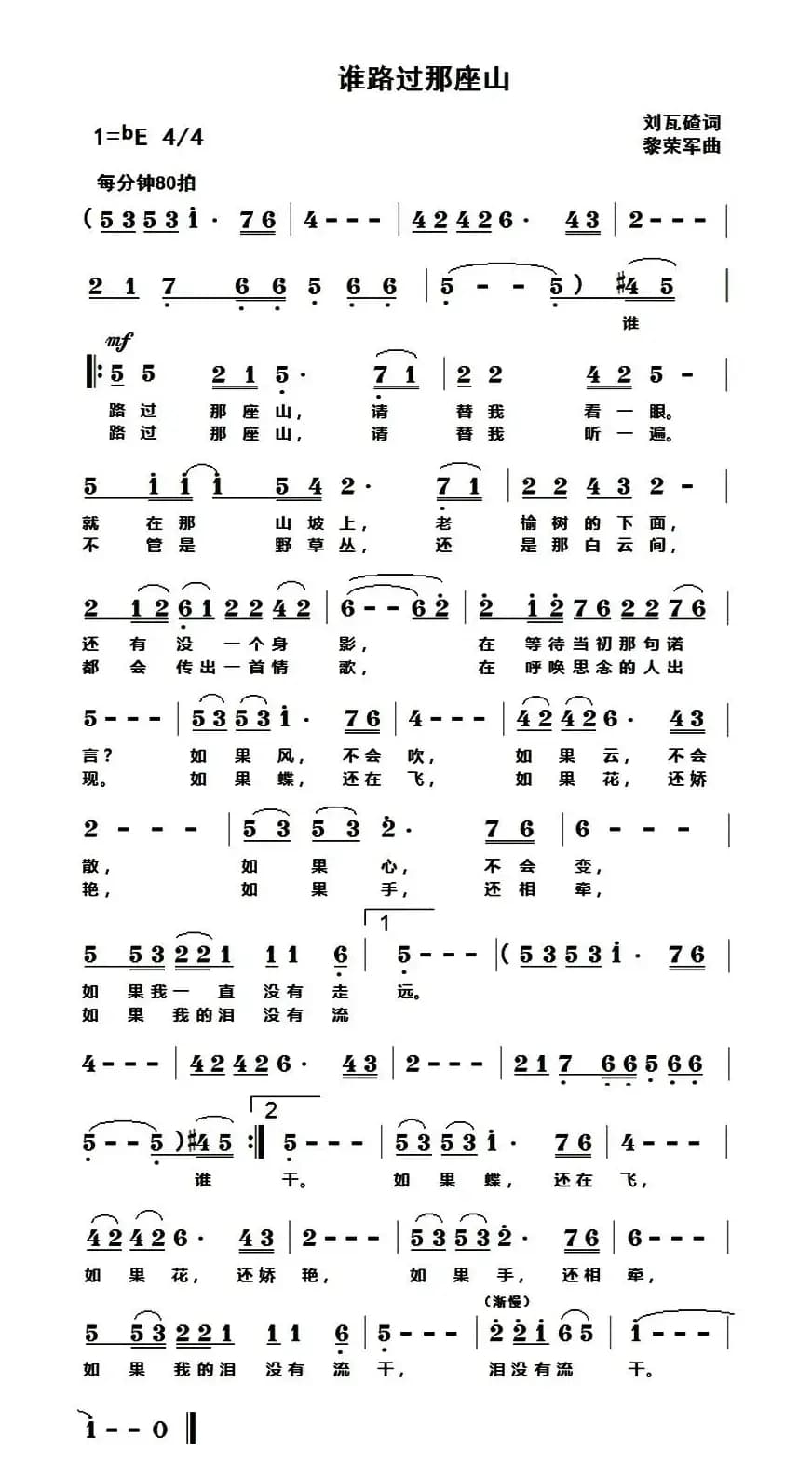 谁路过那座山（刘瓦碴词 黎荣军曲）