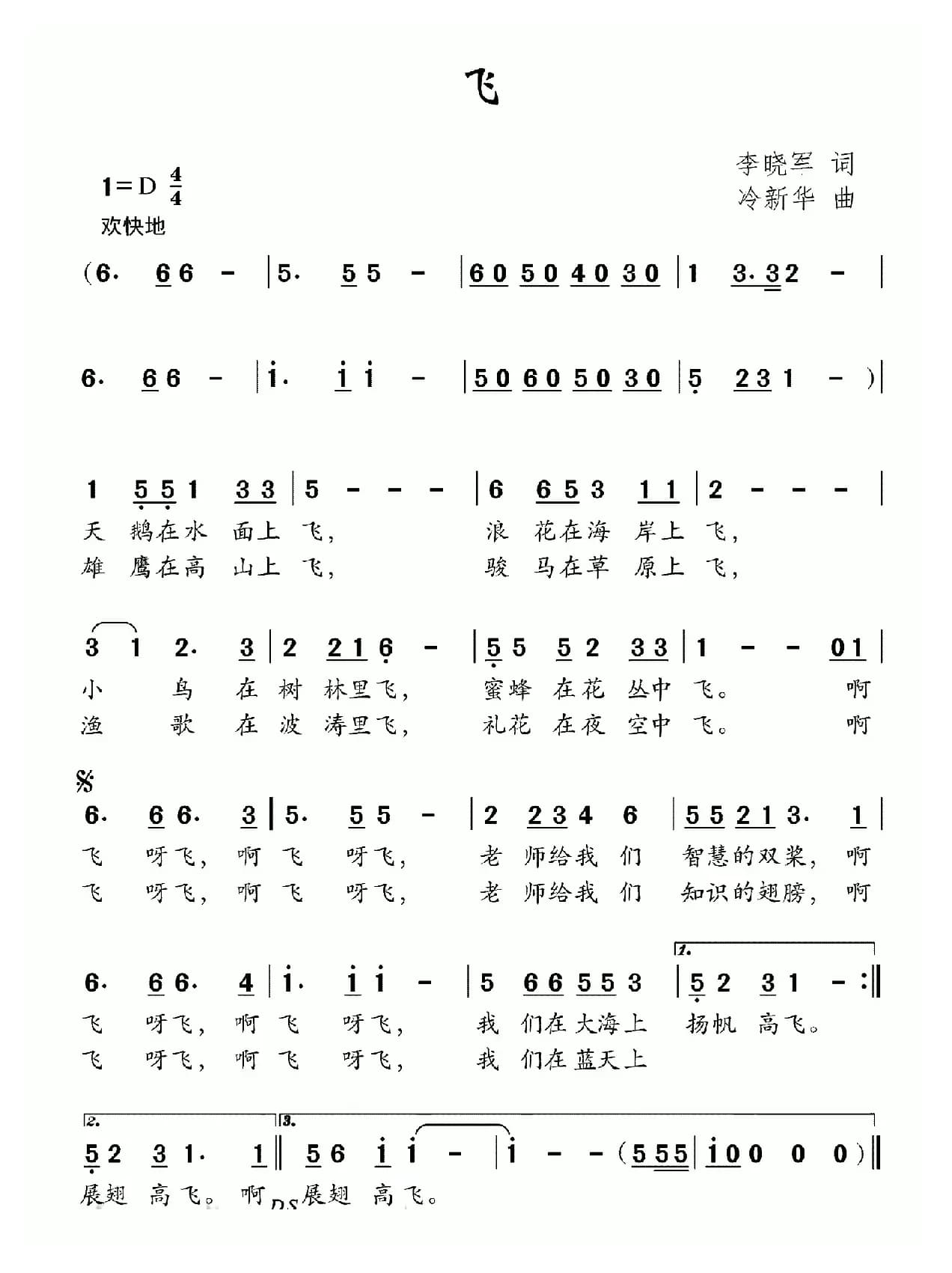 飞（李晓军词 冷新华曲）