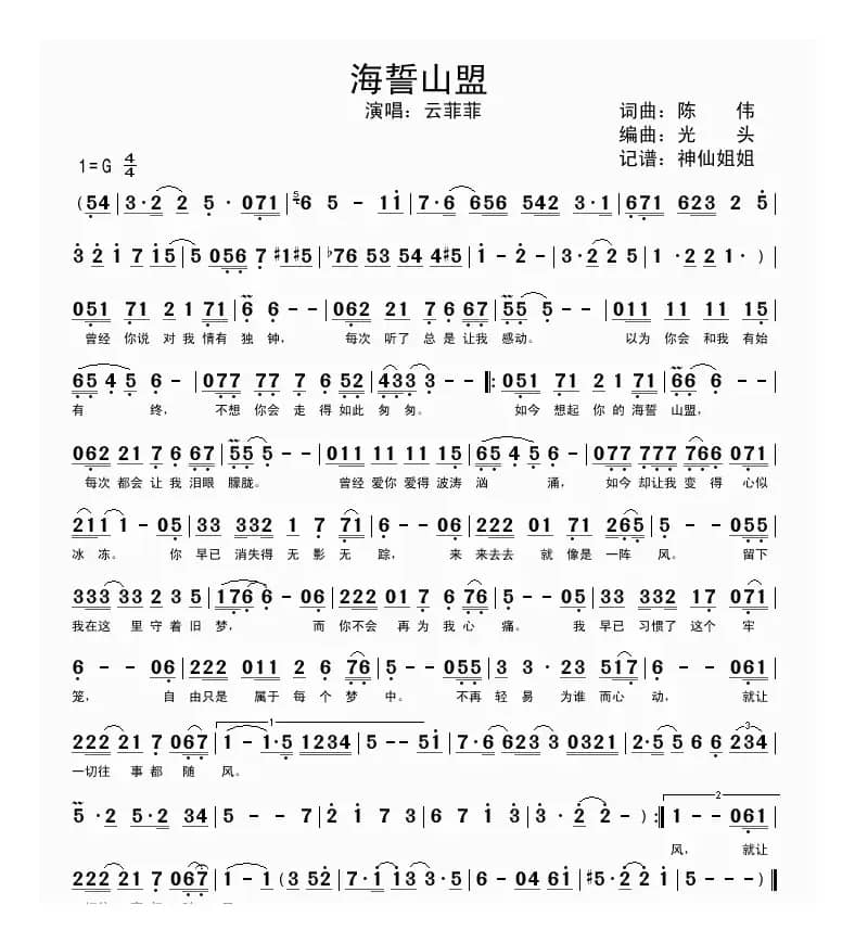 海誓山盟（陈伟词曲）