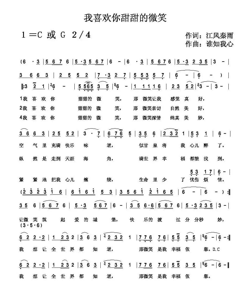 我喜欢你甜甜的微笑（李春芳词 谁知我心曲）
