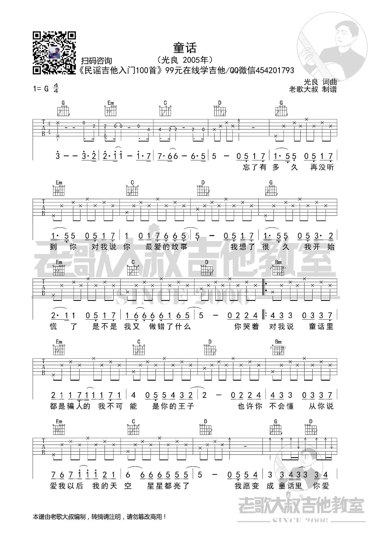 光良《童话》前奏版 老歌大叔吉他教室出品
