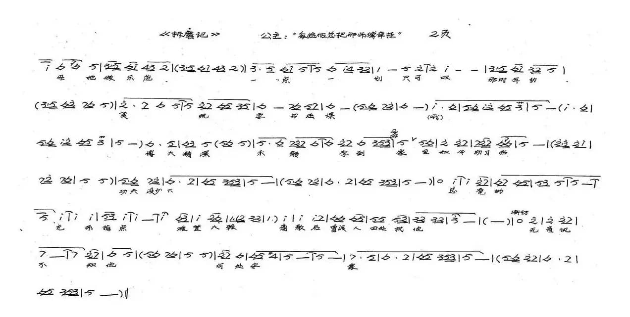 公主：每临帖总把那师傅牵挂（历史豫剧《拆磨记》）