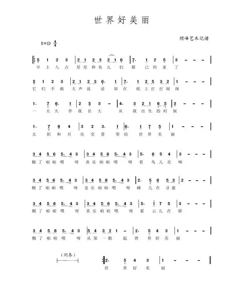 世界好美丽 简谱 张崔 管融 演唱