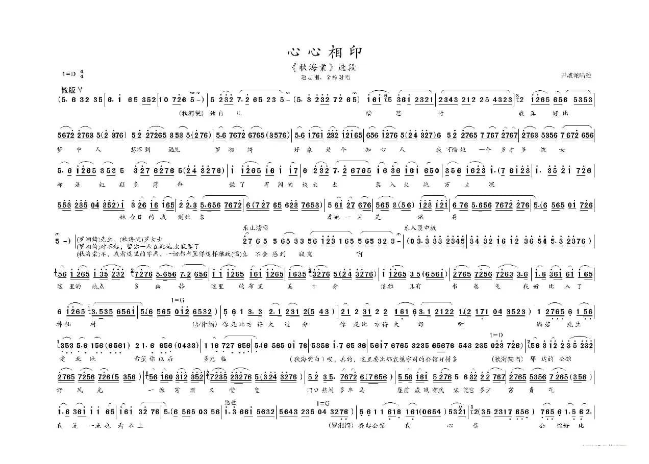 心心相印（《秋海棠》选段、尹戚派唱腔）