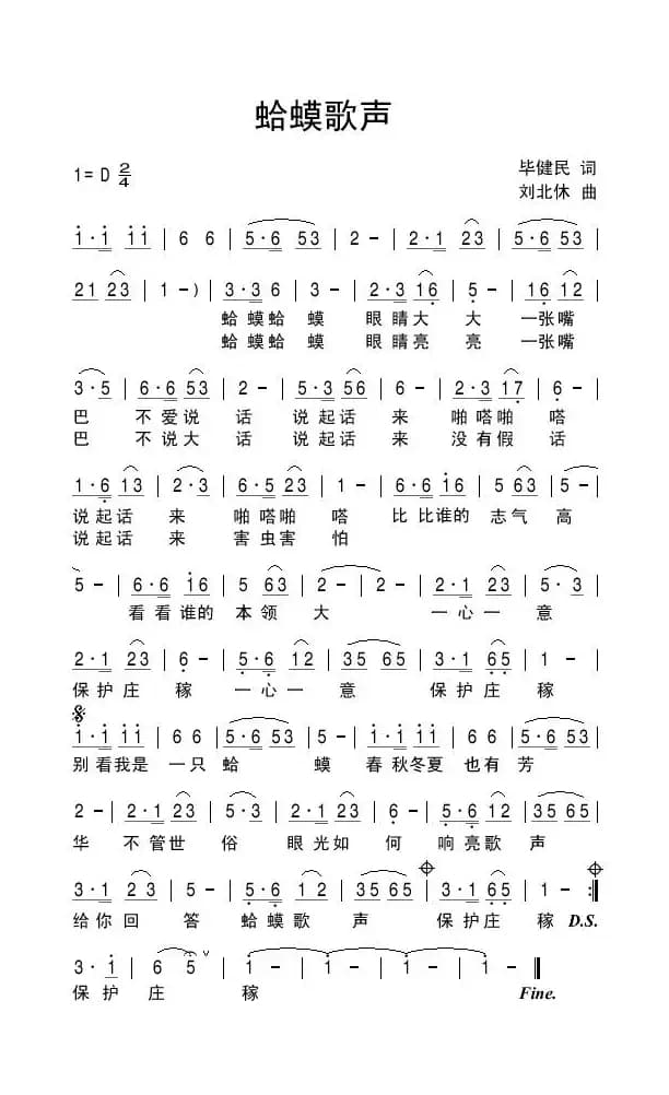 蛤蟆歌声（毕健民词 刘北休曲）