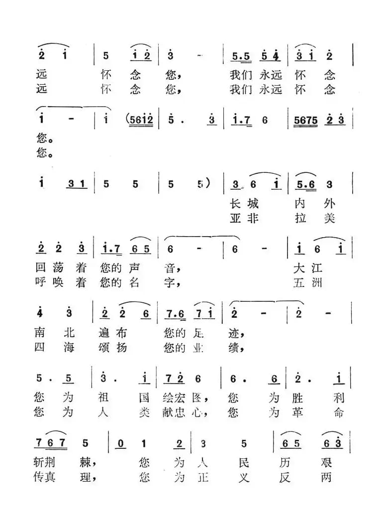 周总理永远和我们在一起（胡容全词 叶平章曲）