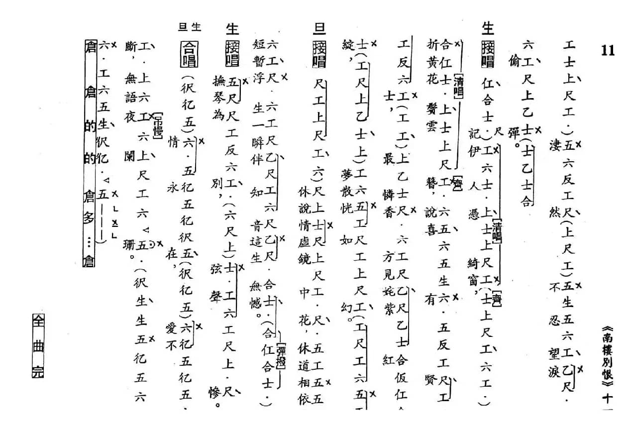 [粤曲]南楼别恨（工尺谱）