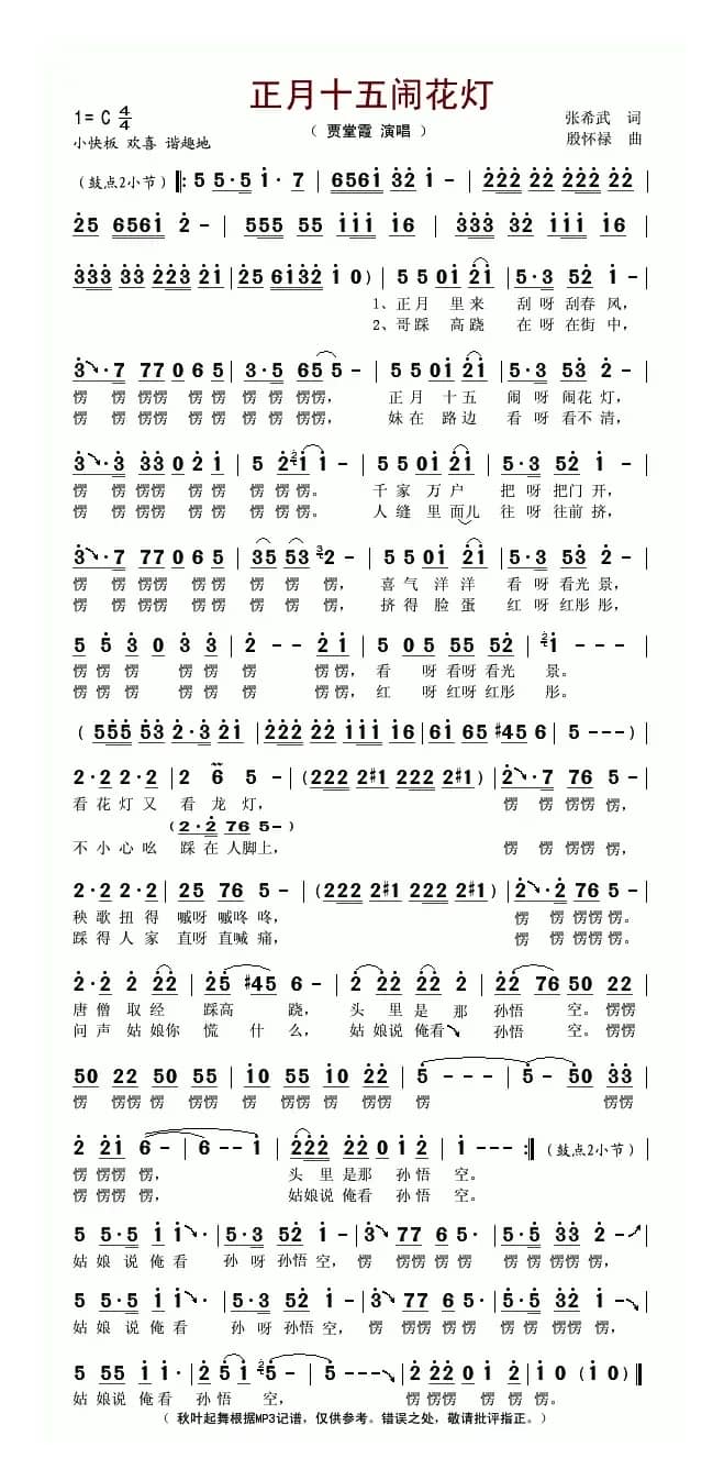 正月十五闹花灯（张希武词 殷怀禄曲）
