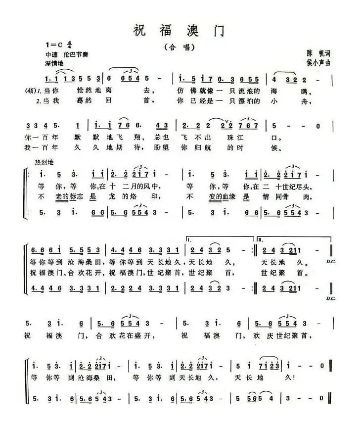 祝福澳门（陈帆词 侯小声曲）